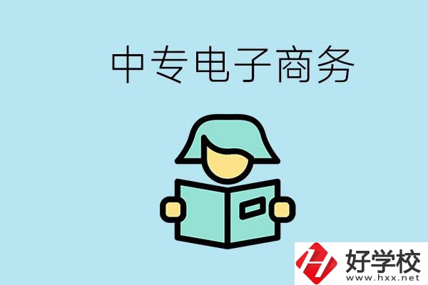 長(zhǎng)沙什么中專學(xué)校有電子商務(wù)專業(yè)？主要學(xué)什么？