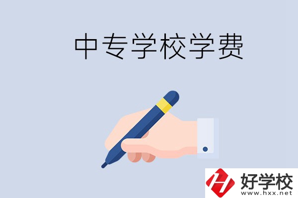 在株洲上中專學費要多少？經(jīng)濟困難怎么辦？