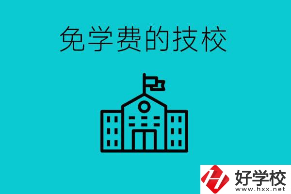 家里窮技校學(xué)什么專業(yè)？湖南哪些技?？梢悦鈱W(xué)費(fèi)？