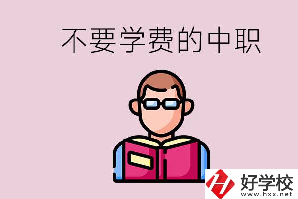 懷化市中職不要學(xué)費(fèi)的學(xué)校有哪些？學(xué)校好不好？