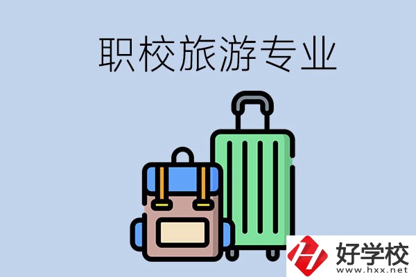 湘潭哪些職校有旅游專業(yè)？好升學(xué)嗎？