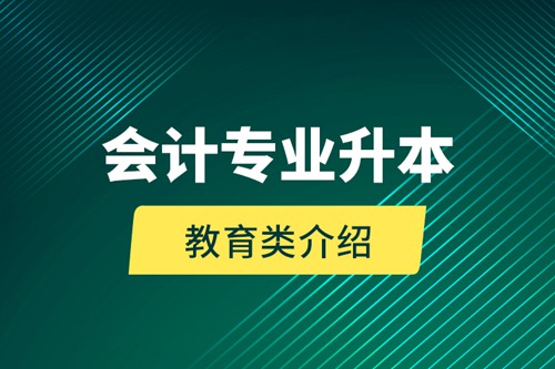 會(huì)計(jì)專(zhuān)業(yè)升本教育類(lèi)介紹