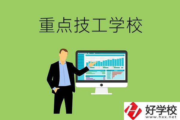 湖南省的重點(diǎn)技工學(xué)校有哪些？