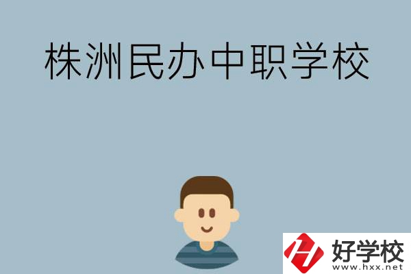 株洲排名靠前的民辦中職學(xué)校有哪些？