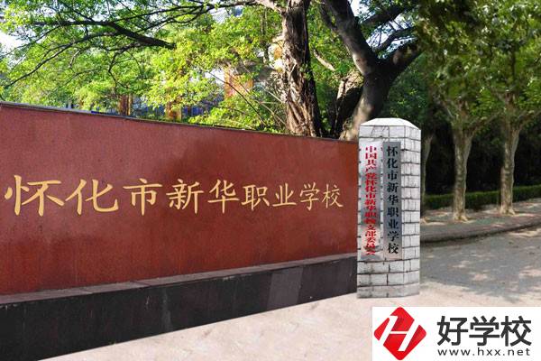 懷化市新華職業(yè)學(xué)校的辦學(xué)條件怎么樣？