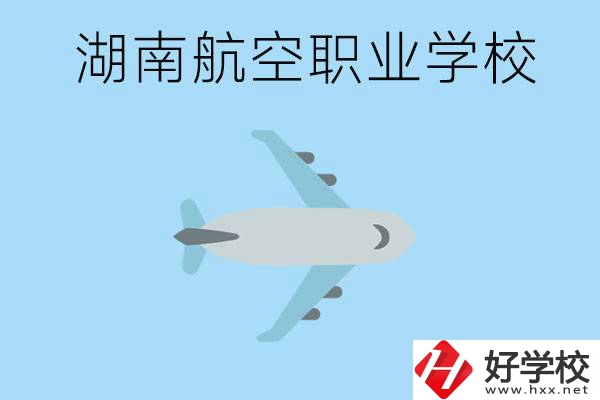 湖南有哪些航空職校？都開(kāi)設(shè)了哪些專(zhuān)業(yè)？