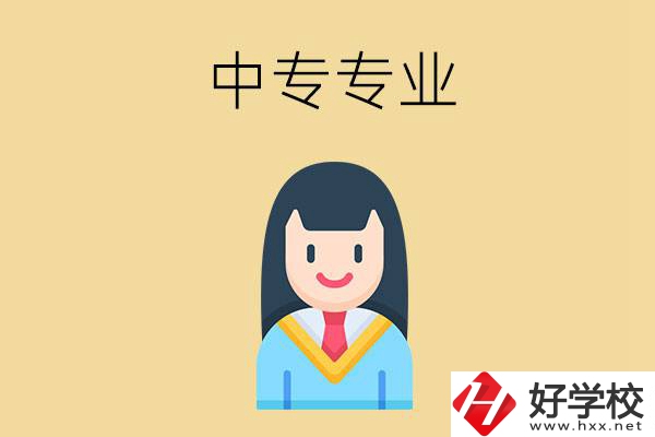 在湘潭讀中專能選什么專業(yè)？就業(yè)方向是什么？