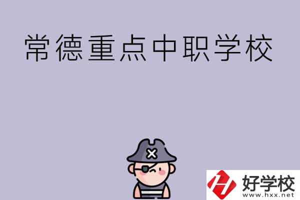 常德有哪些國家重點(diǎn)中職學(xué)校？