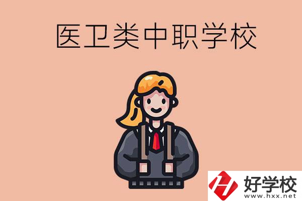 長(zhǎng)沙有哪些醫(yī)衛(wèi)類(lèi)的中職學(xué)校？