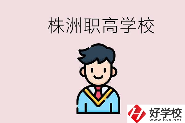 株洲有什么職高學校？職高怎么考大學？