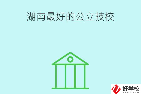 湖南最好的公立技校有哪些？公立民辦有什么區(qū)別？