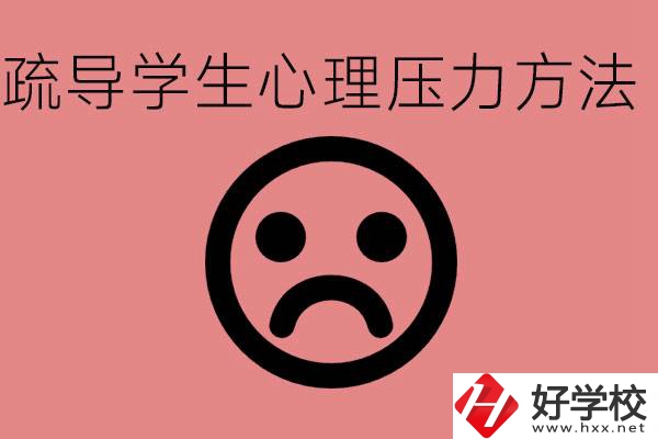 初三學(xué)生心理壓力如何疏導(dǎo)？懷化有什么好的職校？