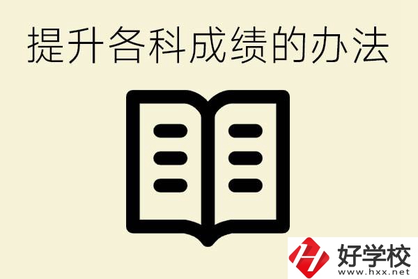 孩子各科成績都很差怎么辦？衡陽有沒有好的私立職校？