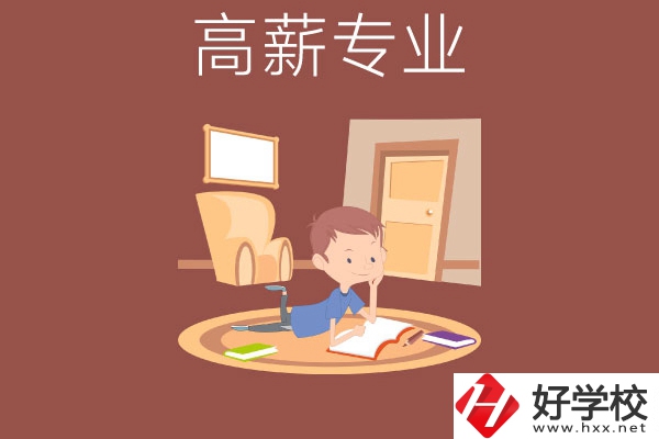 長(zhǎng)沙的中職學(xué)校有哪些高薪專(zhuān)業(yè)？