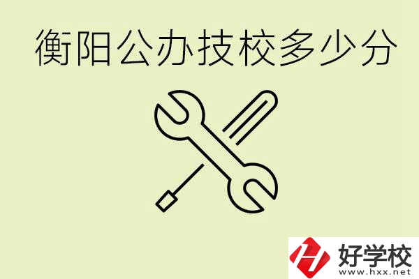 衡陽公辦技校需要多少分？有哪些好的公辦技校？