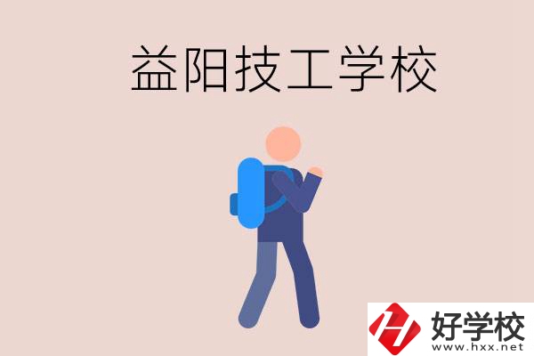 益陽(yáng)有哪些技校？它們就業(yè)情況如何？