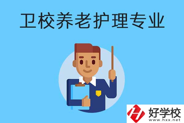 衡陽有哪所衛(wèi)校開設(shè)了養(yǎng)老護理專業(yè)？專業(yè)課程有哪些？