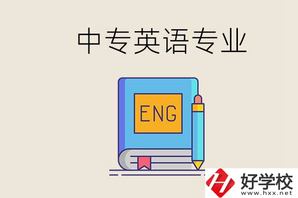 湖南哪個中專有英語專業(yè)？民辦中專國家承認嗎？