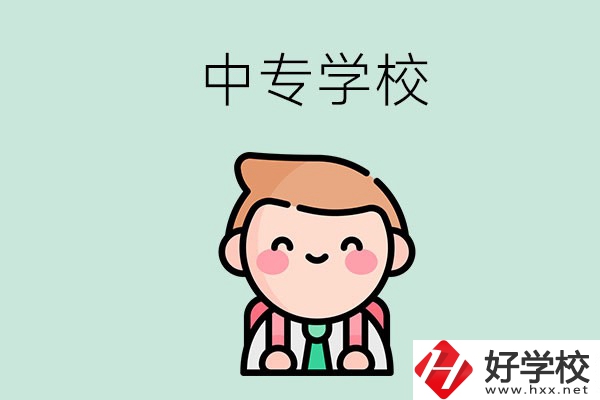 婁底有哪些中專學(xué)校？都開設(shè)了哪些專業(yè)？