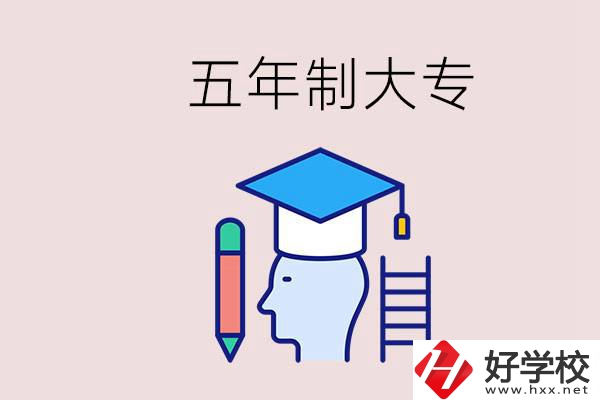 在一個學校進行五年的學習是什么意思？湖南有這種嗎？