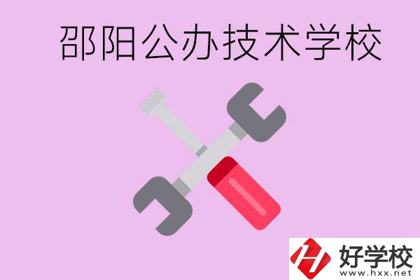 邵陽公立技校有哪些？具體位置在哪里？