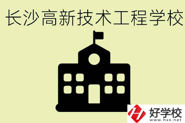 長沙高新技術工程學校分數線是多少？學校好不好？