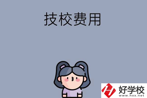 湖南收費(fèi)比較便宜的技校有哪些？