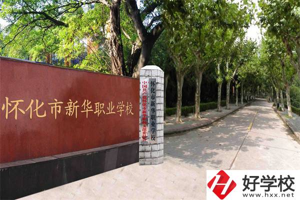 懷化市新華職業(yè)學(xué)校有什么專業(yè)？哪些專業(yè)比較好？