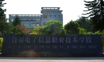 四川省自貢市電子信息職業(yè)技術(shù)學(xué)校