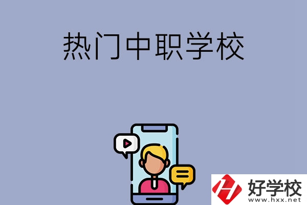 懷化有哪些熱門的中職學(xué)校？