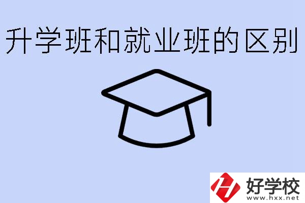 中職升學(xué)班和就業(yè)班有區(qū)別嗎？長(zhǎng)沙哪些學(xué)校有升學(xué)班？