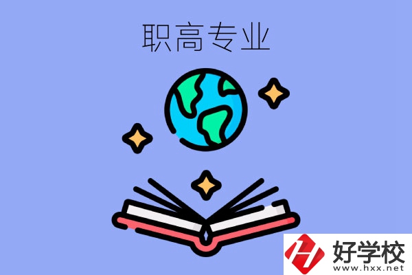 在長(zhǎng)沙讀職高，學(xué)什么專業(yè)比較好？