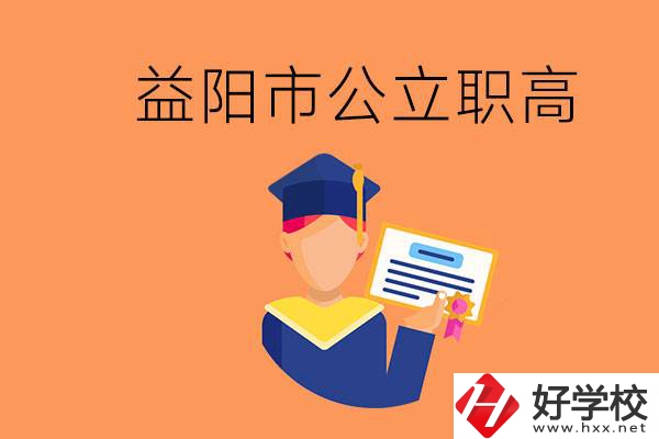 益陽(yáng)市公立職業(yè)高中有哪些？學(xué)生能考大學(xué)嗎？