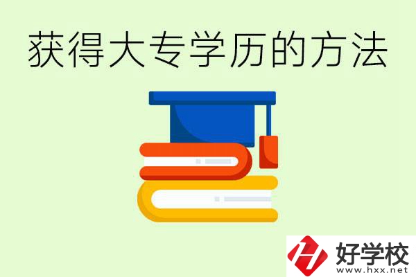 怎么樣快速提升學(xué)歷到大專？長(zhǎng)沙有哪些五年制學(xué)校？