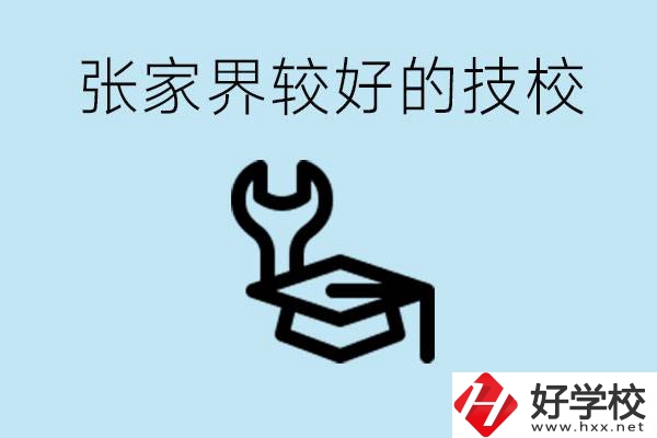 張家界較好技校有哪幾所？學(xué)費(fèi)多少？