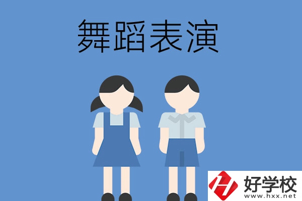 長沙有哪幾所中職學校開設了舞蹈表演專業(yè)？