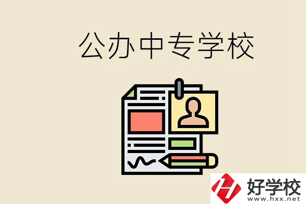 邵陽有什么公辦中專？中專沒讀完還能再讀嗎？