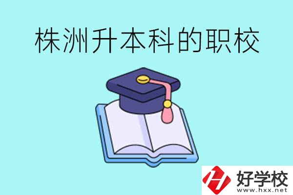 株洲職校怎么考本科?有哪些職?？梢钥?？