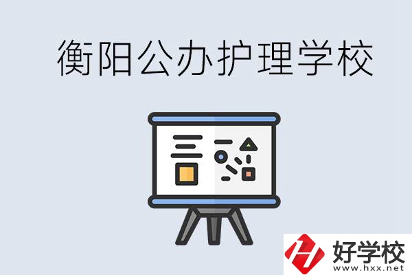 衡陽公辦的護(hù)理學(xué)校有哪些？男生可以學(xué)護(hù)理嗎？