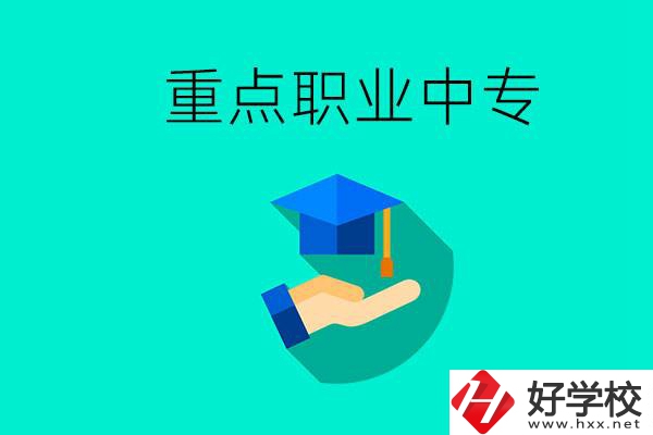 湖南省重點職業(yè)中專有哪些？教學(xué)怎么樣？