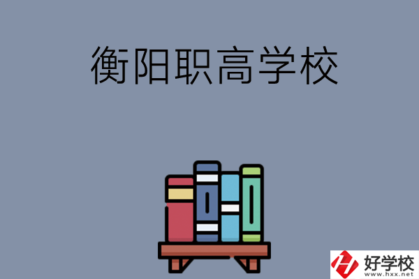 衡陽市有什么好的職高學(xué)校？開設(shè)了哪些專業(yè)？