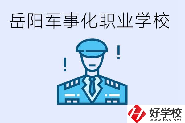 青少年叛逆怎么辦？岳陽有軍事化管理的職校嗎？