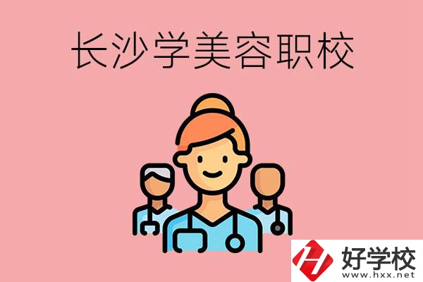 長(zhǎng)沙有學(xué)美容類專業(yè)的職高學(xué)校嗎？這個(gè)專業(yè)好學(xué)嗎？