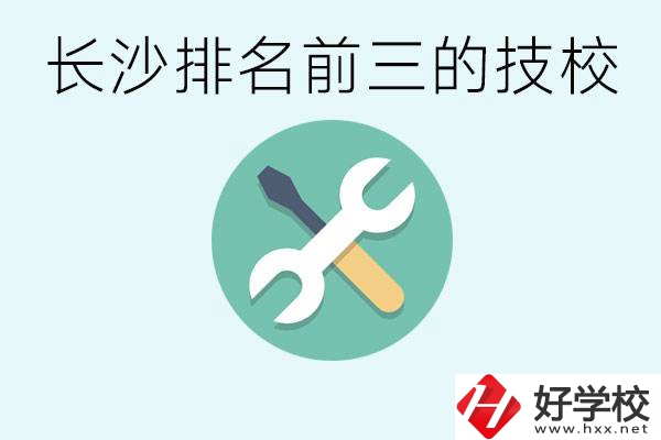 長沙技校排名前三是哪些？開設(shè)了哪些專業(yè)？