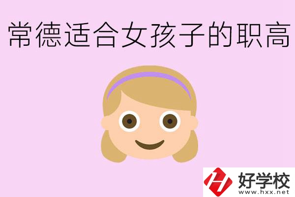 職高有哪些專業(yè)適合女生？常德適合女生的職高有哪些？