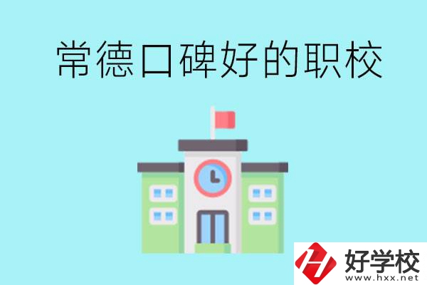 常德有哪些職校口碑好？提供就業(yè)保障嗎？