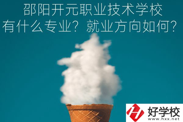 邵陽開元職業(yè)技術(shù)學校有什么專業(yè)？就業(yè)方向如何？