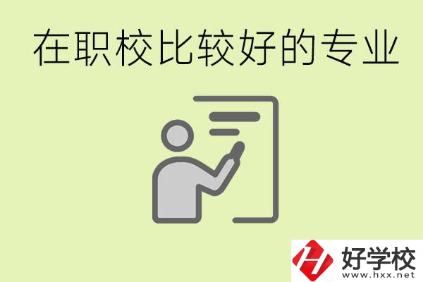 職校選擇什么專業(yè)好？衡陽有哪些學(xué)校開設(shè)了這些專業(yè)？