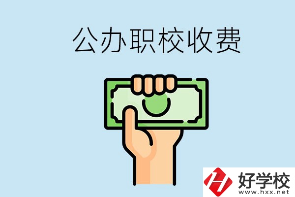 湘潭公辦職校怎么收費(fèi)？貴不貴？