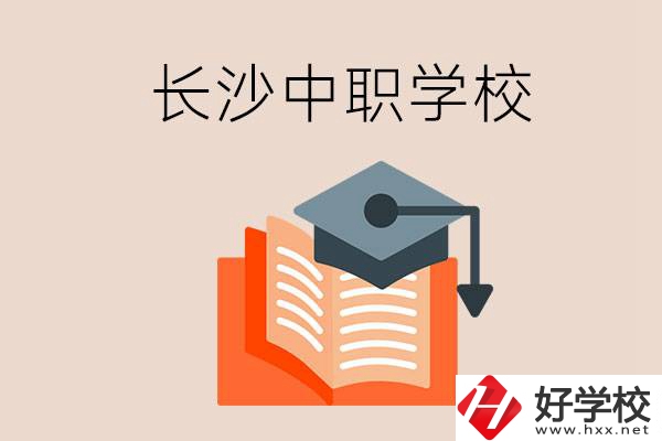 長(zhǎng)沙中職學(xué)校哪個(gè)好？就業(yè)率怎么樣？